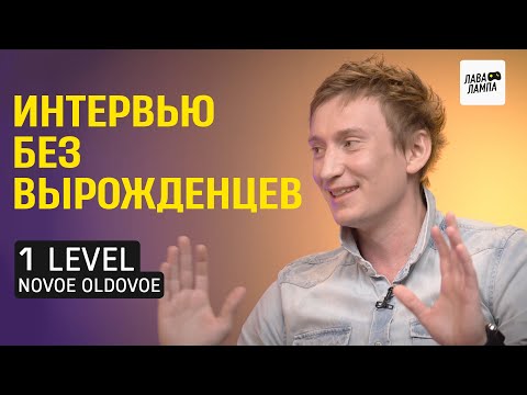 Видео: 1 LEVEL — Борис Филимонов о любимых играх, собственном Youtube канале и признании игровой индустрии