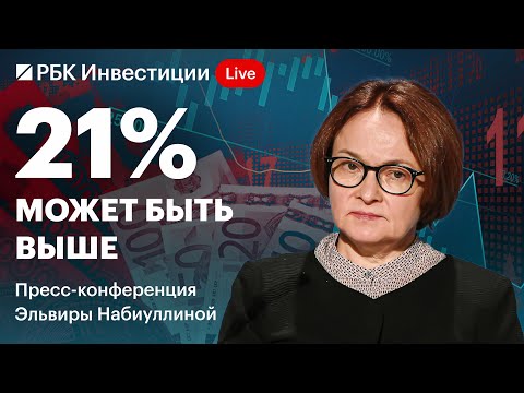 Видео: Пресс-конференция ЦБ 25 октября: рекордная ключевая ставка 21%. Прогноз по инфляции, жёсткий сигнал