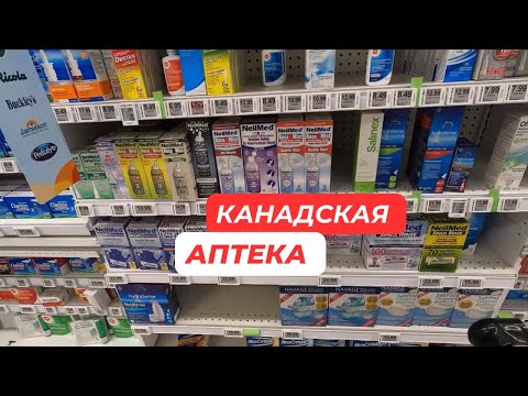 Видео: ЛЕКАРСТВА В КАНАДЕ