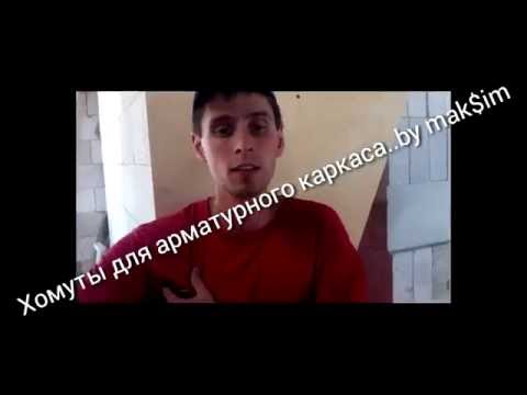 Видео: Хомуты для арматурного каркаса: расчет, тонкости изготовления..mak$im продакшен...