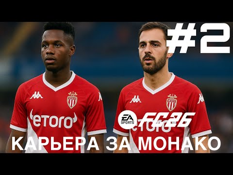 Видео: КАРЬЕРА ЗА МОНАКО #2. БОЙ С РЕАЛ МАДРИДОМ и ТРАНСФЕРЫ  Fc 26