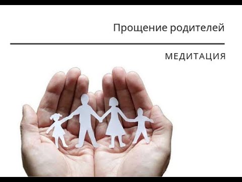 Видео: Медитация прощение родителей