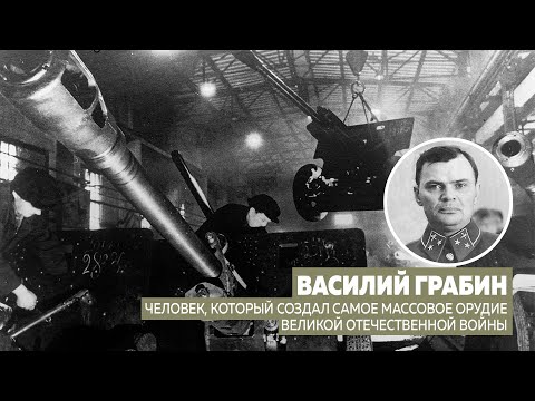 Видео: Василий Грабин. Гений отечественной артиллерии