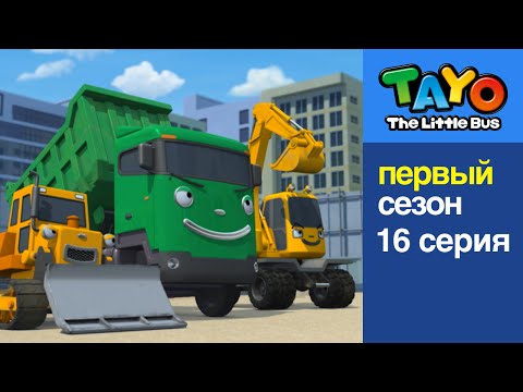 Видео: Приключения Тайо, 16 серия - Состязание тяжеловесов, мультик для детей про автобусы и большие машины