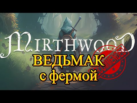 Видео: MIRTHWOOD: 100 дней эмоциональных качелей