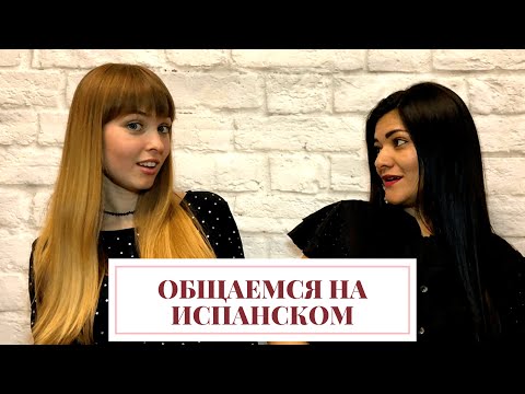 Видео: Диалог на Испанском Языке. Учим испанский язык с моей подругой из Колумбии