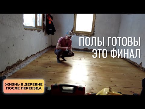 Видео: Полы готовы и это финал. Жизнь в деревне после переезда.