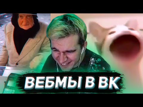 Видео: БРАТИШКИН СМОТРИТ ВИДОСЫ В ВК (ВЕБМЫ) #28