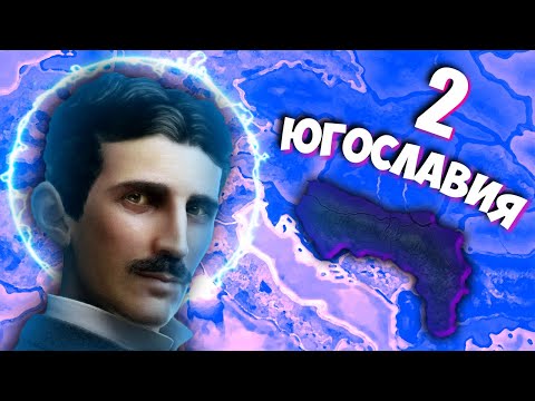 Видео: ТЕХНОСЛАВИЯ В HOI4: Red Flood #2 - Югославия