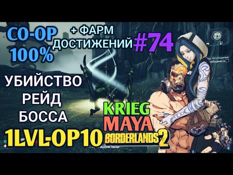 Видео: Borderlands 2: КРИГ И МАЙЯ 100% ПРОХОЖДЕНИЕ CO-OP [1 LVL - 10 OP] (74ч.)