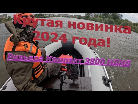 Видео: Новинка 2024 года! Ривьера Компакт 3800 НДНД, классная лодка! #моторнаялодка #нднд #лодки