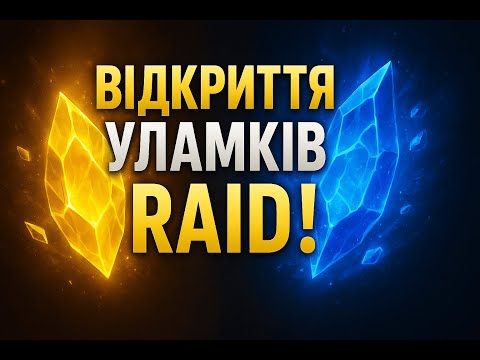 Видео: Сині та жовті уламки — велике відкриття у RAID! 💥