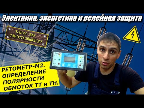 Видео: РЕТОМЕТР-М2. КАК ОПРЕДЕЛИТЬ ПОЛЯРНОСТЬ ОБМОТОК ТТ и ТН. ПОПУЛЯРНО О ТОМ ГДЕ Л1, А ГДЕ И1? РЗиА.