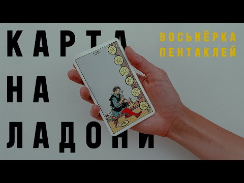 Видео: ВОСЬМЁРКА ПЕНТАКЛЕЙ • КАРТА НА ЛАДОНИ • Diva V.S / Виктория Штелльхорн