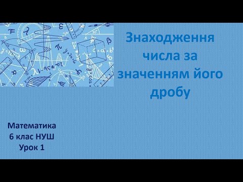 Видео: 6 клас НУШ Знаходження числа за значенням його дробу