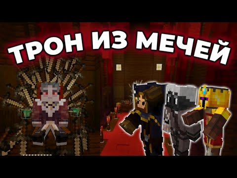 Видео: ДИАМКЕЙ ПОКАЗЫВАЕТ ТРОННЫЙ ЗАЛ КЛАЙДУ ЖИРАФУ И ДЖАСТУ | Нарезка Майншилд 3