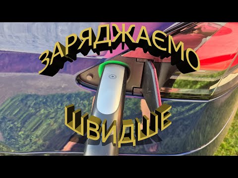 Видео: Ви зарядите свій електромобіль швидше. Працюємо над альтернативою