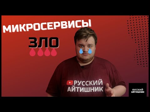 Видео: Хватит делать МИКРОСЕРВИСЫ / Почему микросервисы — ЗЛО?