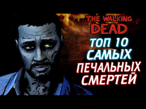 Видео: ТОП 10 САМЫХ ПЕЧАЛЬНЫХ СМЕРТЕЙ ИЗ ВСЕЛЕННОЙ THE WALKING DEAD