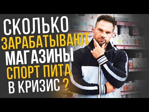 Видео: Сколько зарабатывают магазины спортпита в кризис?