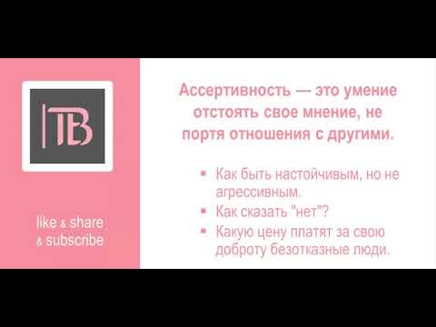 Видео: Ассертивность - часть 2 | Тактики поведения | Таня Брош