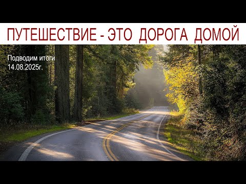 Видео: Дорога домой - подводим итоги нашего путешествия и встреча с нашими кошками Мусей и Лисой, 14.08.25г