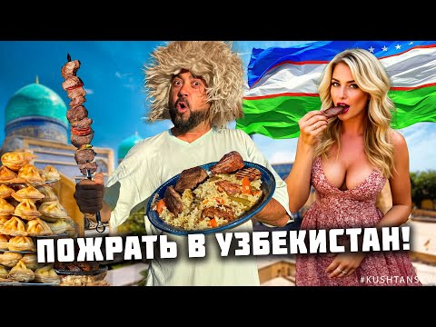 Видео: Узбекистан - мировой центр еды! ОБЖОРНЫЕ РЯДЫ и ГОРЫ МЯСА в Ташкенте. Уличная еда Узбекистана 2025