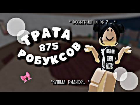 Видео: ТРАТА 875 РОБУКСОВ ! ! ⭐ *сделала розыгрыш?☝🏻*