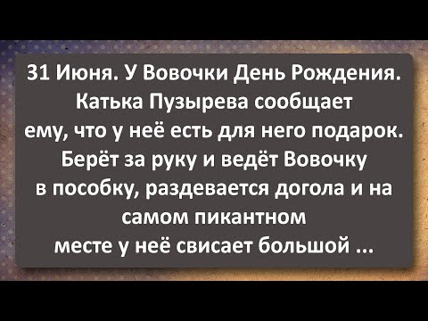 Видео: День Рождения Вовочки! Сборник Самых Свежих Анекдотов!