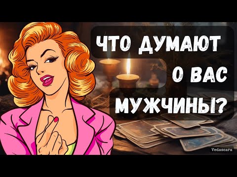 Видео: 🎀 ЧТО ДУМАЮТ О ВАС МУЖЧИНЫ? Гадание на таро 🔮 Гадание онлайн