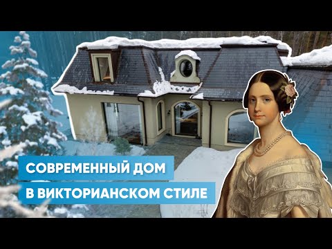 Видео: Дневники архитектора | Обзор частного дома в викторианском стиле | Новосибирск, YURAKULIKOV