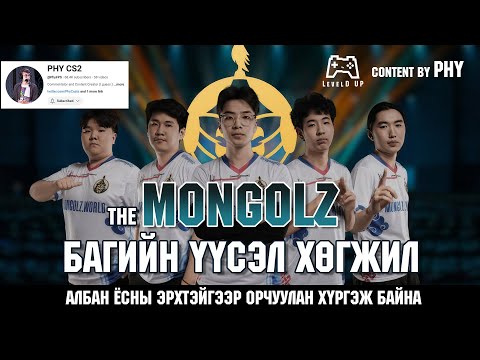 Видео: LevelD UP | Mongolz багийн яригдаагүй түүх (орчуулга) | 4/26/25
