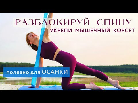 Видео: РАЗБЛОКИРУЙ СПИНУ - Укрепи МЫШЦЫ /  ПОЛЕЗНО для ОСАНКИ