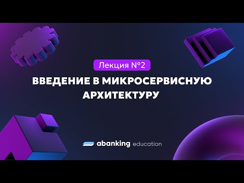 Видео: Микросервисная архитектура (№2) | Введение в микросервисную архитектуру