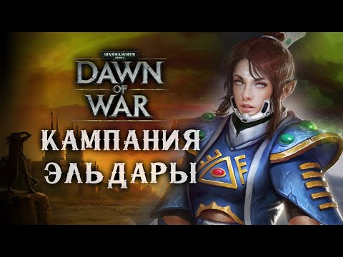 Видео: Кампания за Эльдар на МАКСИМАЛЬНОЙ сложности ► Dawn of War - Dark Crusade