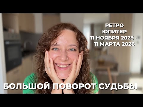 Видео: ПРОГНОЗ ДЛЯ ВСЕХ ЗНАКОВ ЗОДИАКА: 11 НОЯБРЯ РЕТРО ЮПИТЕР ПОЗОВЕТ ВАС ДОМОЙ 🏠
