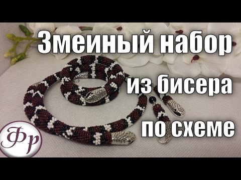 Видео: Жгут из бисера Молочная змея по схеме