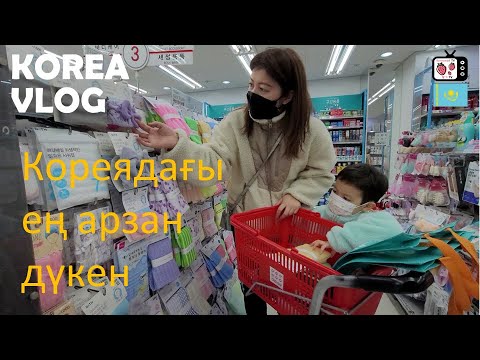 Видео: Кореядағы барлығы бар ең арзан дүкен Даисо | Кореяда үйге қажетті заттардың бағалары