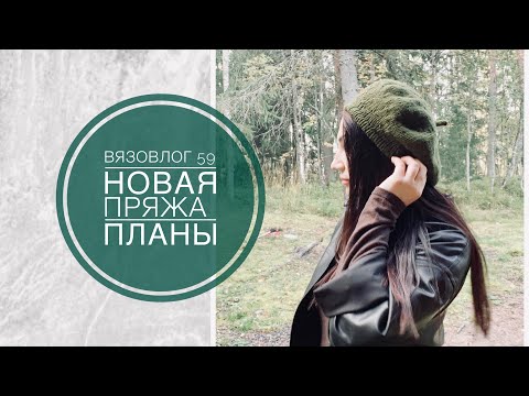 Видео: Вязальный влог 59. Новая пряжа. Водолазка . Берет .