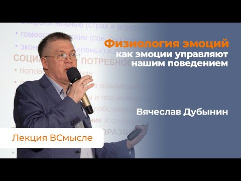 Видео: Физиология эмоций. Лекция Вячеслава Дубынина