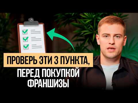 Видео: НЕ БЕРИ ФРАНШИЗУ, не проверив ЭТО! Как не прогореть при открытии ресторана?