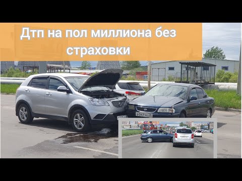 Видео: Попал в дтп, виновник без страховки. Нытьё и принятие. ssangyong action