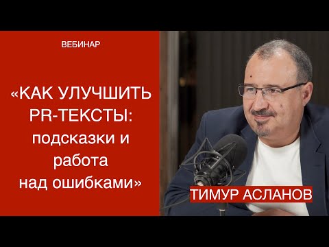 Видео: Как улучшить PR-тексты. Тимур Асланов. Запись вебинара о том, как сделать тексты более эффективными