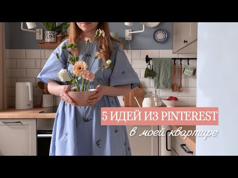 Видео: 5 ИДЕЙ ДЕКОРА ИЗ PINTEREST В МОЕЙ КВАРТИРЕ