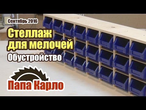 Видео: Обустройство и система хранения мелочей | Workshop Organizers Storage