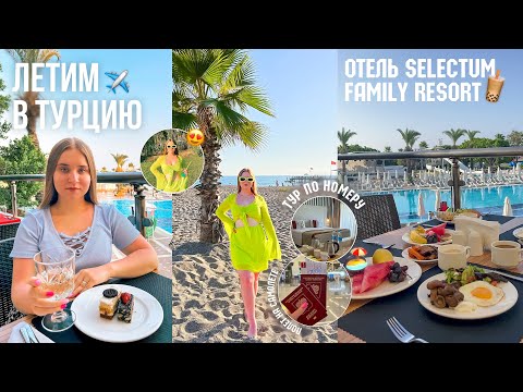 Видео: ЛЕТИМ В ТУРЦИЮ/ТУРЕЦКИЙ ОТПУСК с мамой и сестрой/ОТЕЛЬ 5 ЗВЁЗД selectum family resort/ЛЕЧУ НА МОРЕ