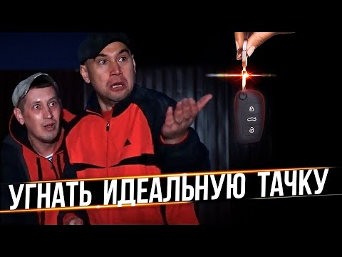 Видео: Как угнать ИДЕАЛЬНУЮ ТАЧКУ