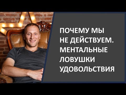 Видео: Почему мы не действуем. Ментальные ловушки удовольствия