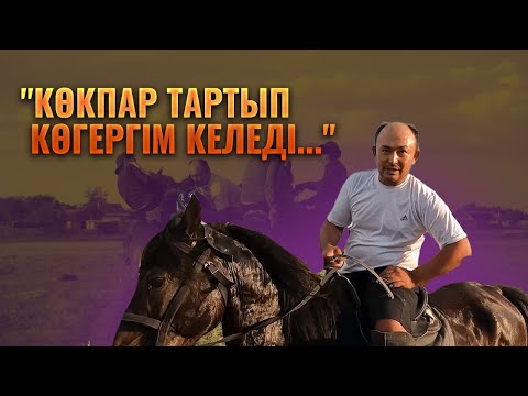 Видео: Жаңа қадам: "Көкпар тартып көгергім келеді..."  | 4 бөлім