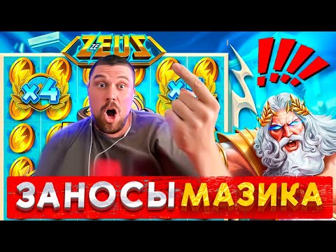 Видео: МАЗИК ЗАНОСЫ! ZE ZEUS РАЗОРЕН! БОНУС БАЙ! #заносынедели